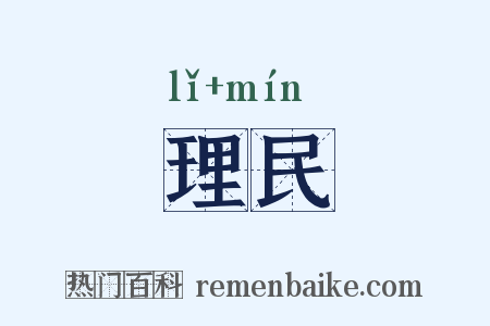 理民是什么意思的图片